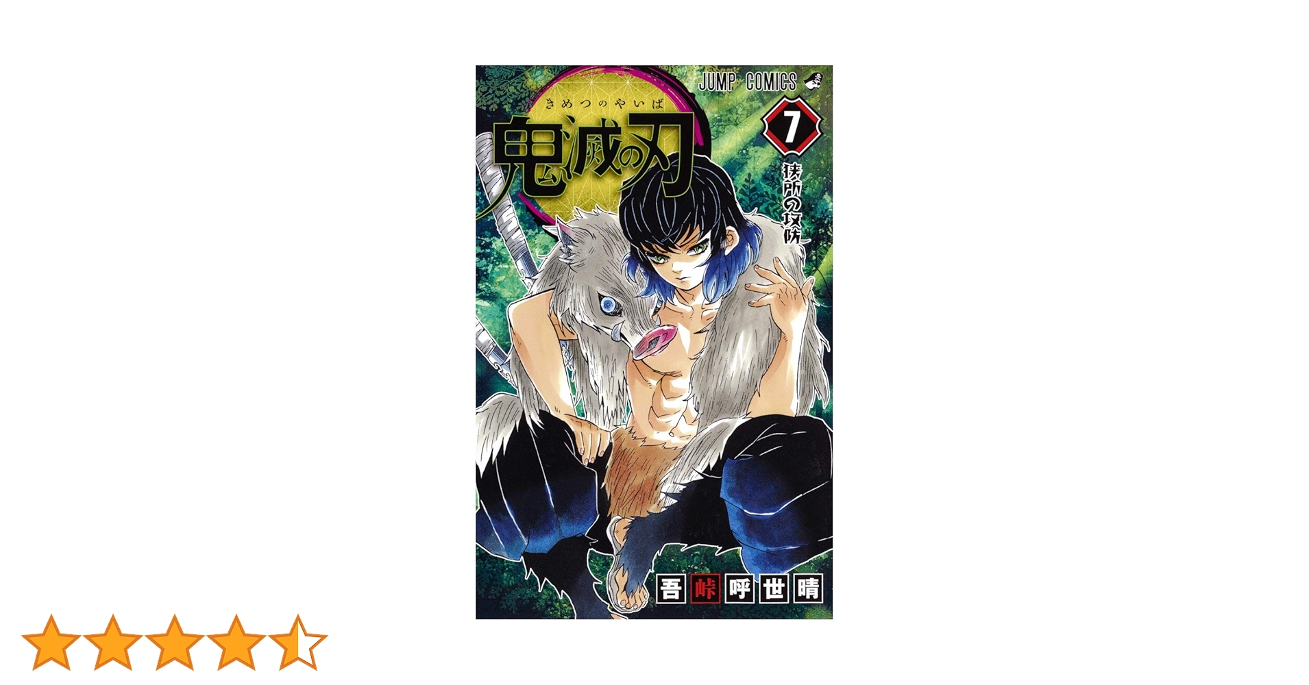 鬼滅の刃 7 | 吾峠 呼世晴 |本 | 通販 | Amazon